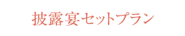 披露宴セットプラン