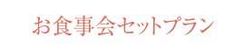 お食事セットプラン