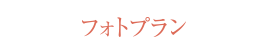フォトプラン