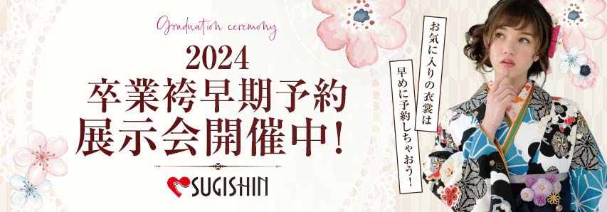 2024 卒業袴予約展示会開催中！