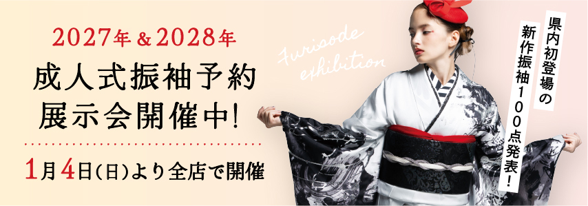 2027&2028年 成人式振袖予約展示会開催中！